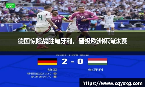德国惊险战胜匈牙利，晋级欧洲杯淘汰赛