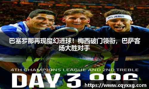 巴塞罗那再现魔幻进球！梅西破门领衔，巴萨客场大胜对手
