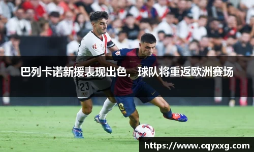 巴列卡诺新援表现出色，球队将重返欧洲赛场