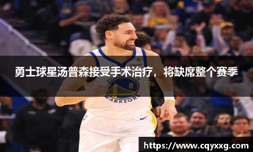 勇士球星汤普森接受手术治疗，将缺席整个赛季