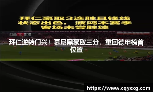 拜仁逆转门兴！慕尼黑豪取三分，重回德甲榜首位置