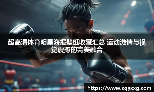 超高清体育明星海报壁纸收藏汇总 运动激情与视觉震撼的完美融合