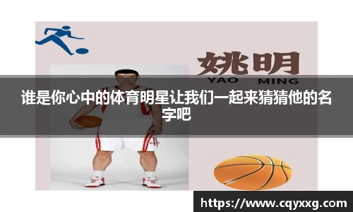 谁是你心中的体育明星让我们一起来猜猜他的名字吧