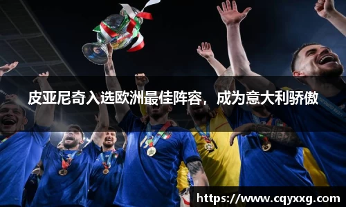 皮亚尼奇入选欧洲最佳阵容，成为意大利骄傲