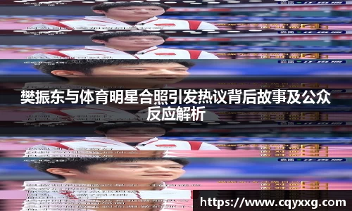 樊振东与体育明星合照引发热议背后故事及公众反应解析