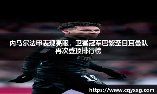 内马尔法甲表现亮眼，卫冕冠军巴黎圣日耳曼队再次登顶排行榜