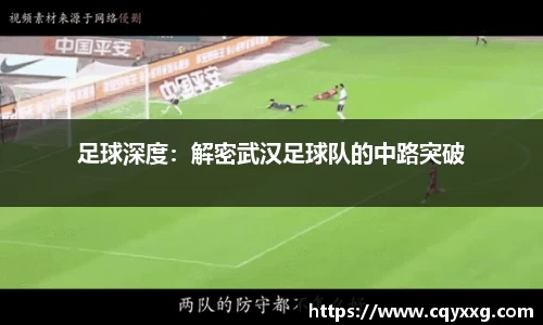 足球深度：解密武汉足球队的中路突破