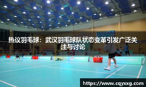 热议羽毛球：武汉羽毛球队状态变革引发广泛关注与讨论