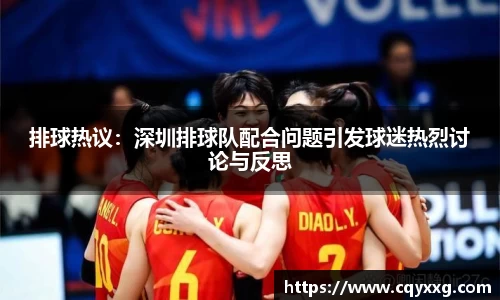 排球热议：深圳排球队配合问题引发球迷热烈讨论与反思