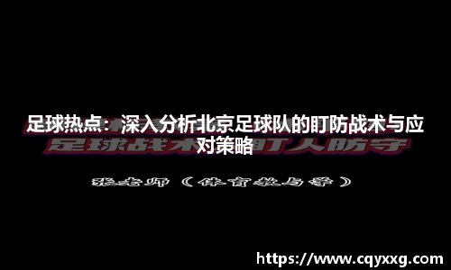 足球热点：深入分析北京足球队的盯防战术与应对策略