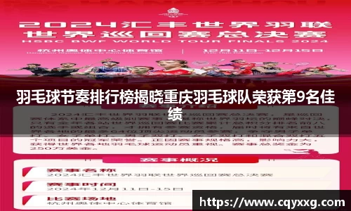 羽毛球节奏排行榜揭晓重庆羽毛球队荣获第9名佳绩