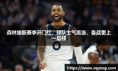 森林狼新赛季开门红，球队士气高涨，备战更上一层楼