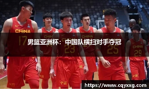 男篮亚洲杯：中国队横扫对手夺冠