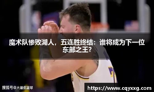 魔术队惨败湖人，五连胜终结：谁将成为下一位东部之王？