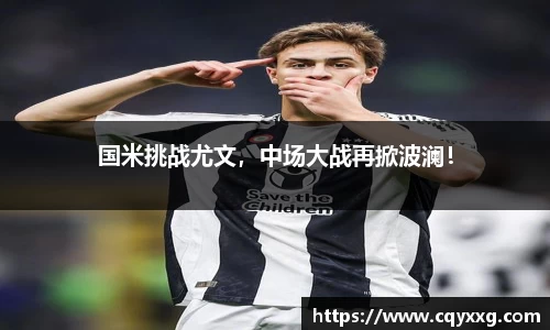 国米挑战尤文，中场大战再掀波澜！