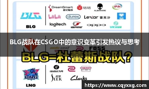BLG战队在CSGO中的意识变革引发热议与思考