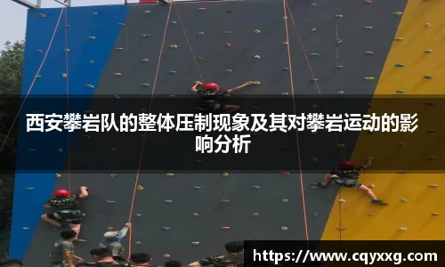 西安攀岩队的整体压制现象及其对攀岩运动的影响分析
