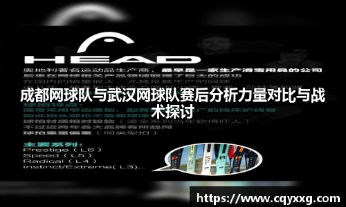 成都网球队与武汉网球队赛后分析力量对比与战术探讨