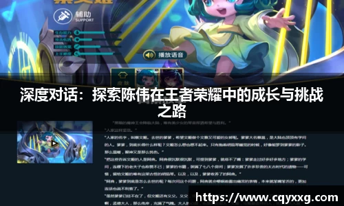 深度对话：探索陈伟在王者荣耀中的成长与挑战之路