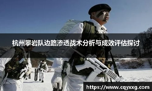 杭州攀岩队边路渗透战术分析与成效评估探讨