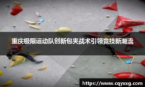重庆极限运动队创新包夹战术引领竞技新潮流