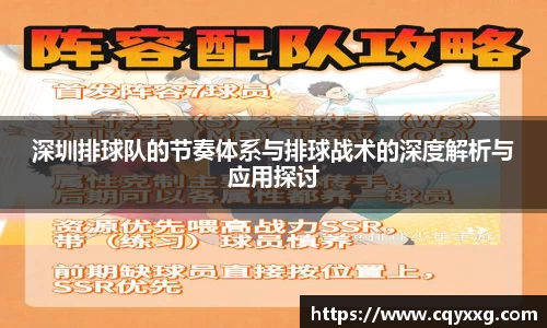 深圳排球队的节奏体系与排球战术的深度解析与应用探讨
