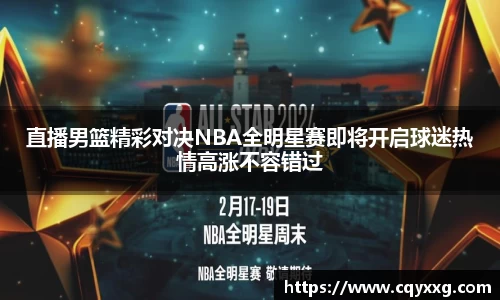 直播男篮精彩对决NBA全明星赛即将开启球迷热情高涨不容错过