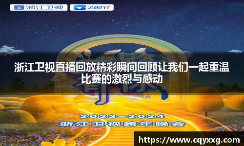 浙江卫视直播回放精彩瞬间回顾让我们一起重温比赛的激烈与感动