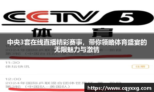 中央3套在线直播精彩赛事，带你领略体育盛宴的无限魅力与激情