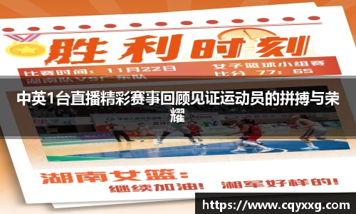 中英1台直播精彩赛事回顾见证运动员的拼搏与荣耀