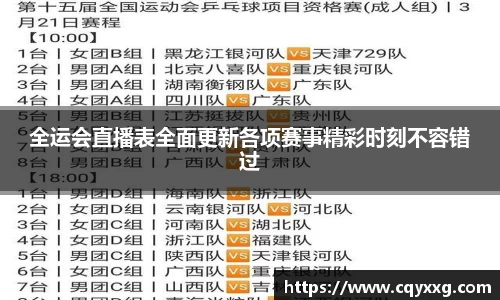 全运会直播表全面更新各项赛事精彩时刻不容错过