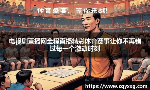 电视剧直播网全程直播精彩体育赛事让你不再错过每一个激动时刻