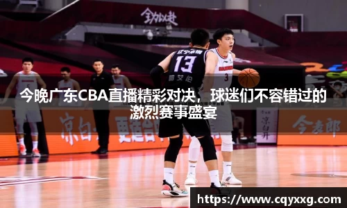 今晚广东CBA直播精彩对决，球迷们不容错过的激烈赛事盛宴