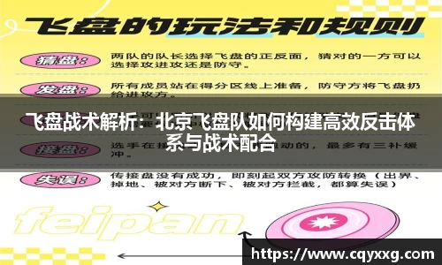 飞盘战术解析：北京飞盘队如何构建高效反击体系与战术配合