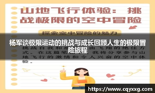 杨军谈极限运动的挑战与成长回顾人生的极限冒险旅程