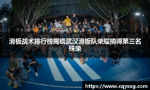 滑板战术排行榜揭晓武汉滑板队荣耀摘得第三名殊荣