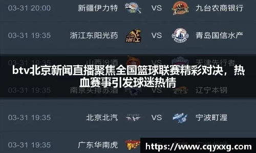 btv北京新闻直播聚焦全国篮球联赛精彩对决，热血赛事引发球迷热情