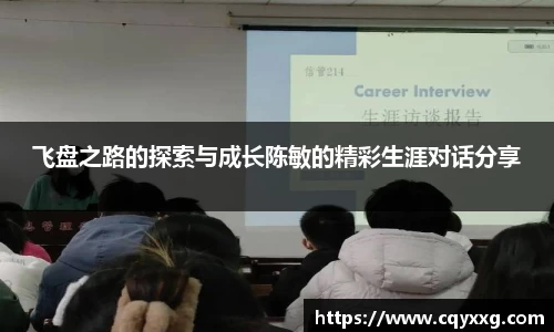 飞盘之路的探索与成长陈敏的精彩生涯对话分享