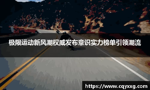 极限运动新风潮权威发布意识实力榜单引领潮流