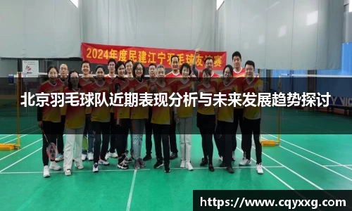 北京羽毛球队近期表现分析与未来发展趋势探讨