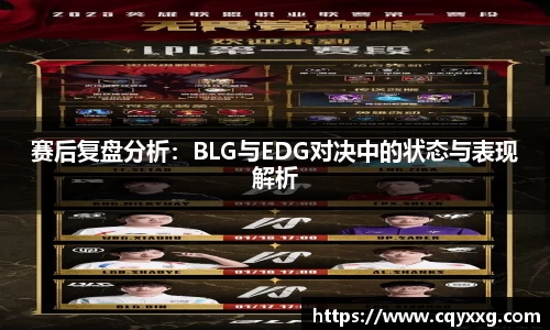 赛后复盘分析：BLG与EDG对决中的状态与表现解析