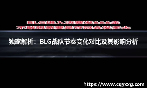 独家解析：BLG战队节奏变化对比及其影响分析