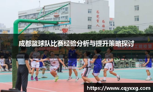 成都篮球队比赛经验分析与提升策略探讨