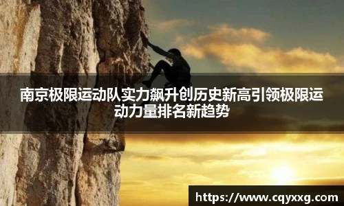 南京极限运动队实力飙升创历史新高引领极限运动力量排名新趋势