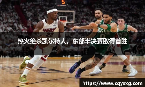 热火绝杀凯尔特人，东部半决赛取得首胜