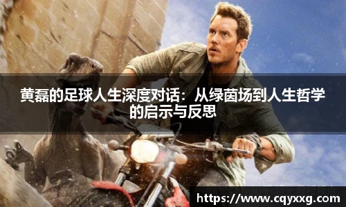 黄磊的足球人生深度对话：从绿茵场到人生哲学的启示与反思