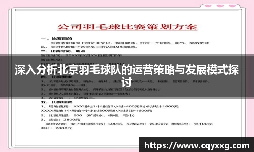 深入分析北京羽毛球队的运营策略与发展模式探讨