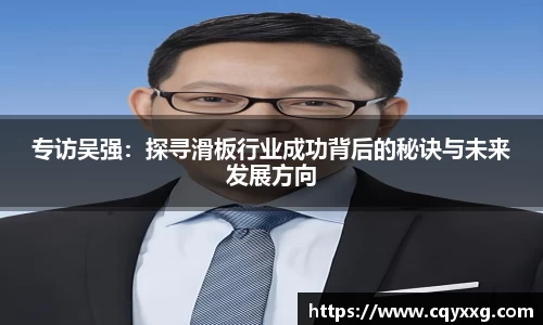 专访吴强：探寻滑板行业成功背后的秘诀与未来发展方向