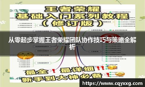 从零起步掌握王者荣耀团队协作技巧与策略全解析