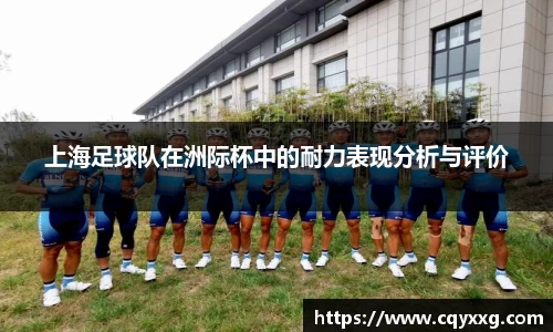 上海足球队在洲际杯中的耐力表现分析与评价